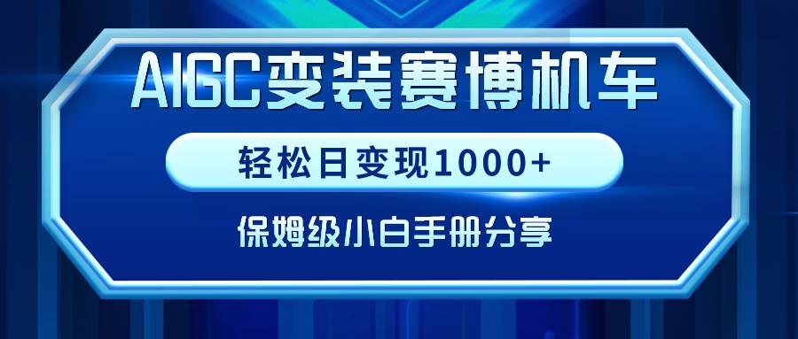 AIGC变装赛博机车，轻松日变现1000+，保姆级小白手册分享！-智宇达资源网