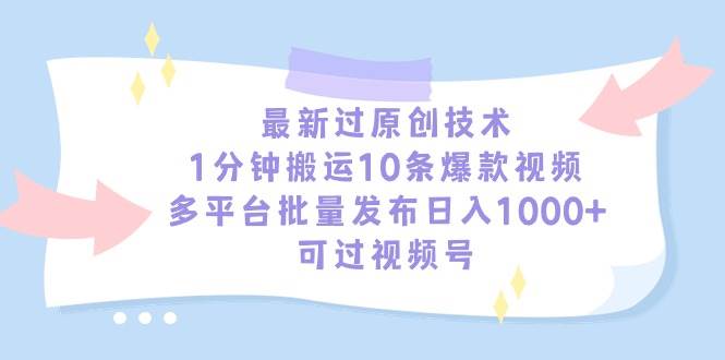 图片[1]-最新过原创技术，1分钟搬运10条爆款视频，多平台批量发布日入1000+，可…-智宇达资源网