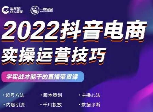 2022抖音电商实操运营技巧，红人星球&一群宝宝，学实战才能干的直播带货课-智宇达资源网