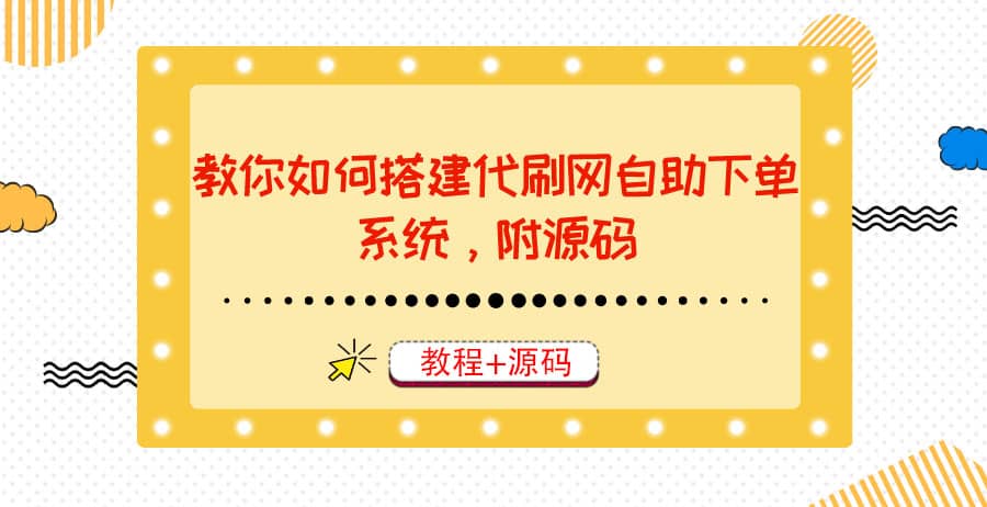 教你如何搭建代刷网自助下单系统，月赚大几千很轻松（教程+源码）-智宇达资源网