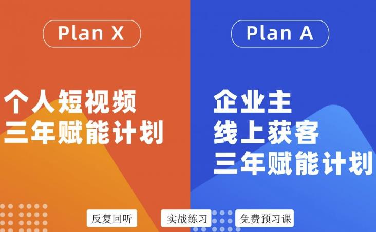 自媒体&企业双开36期，个人短视频三年赋能计划，企业主线上获客三年赋能计划-智宇达资源网