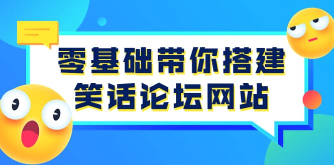 零基础带你搭建笑话论坛网站：全程实操教学（源码+教学）-智宇达资源网