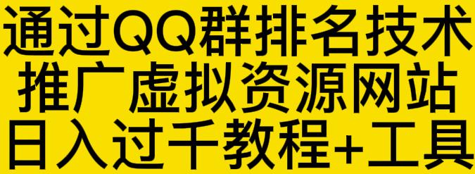 通过QQ群排名技术推广虚拟资源网站日入过千教程+工具-智宇达资源网