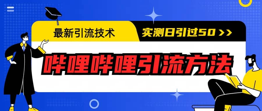 最新引流技术：哔哩哔哩引流方法，实测日引50+-智宇达资源网