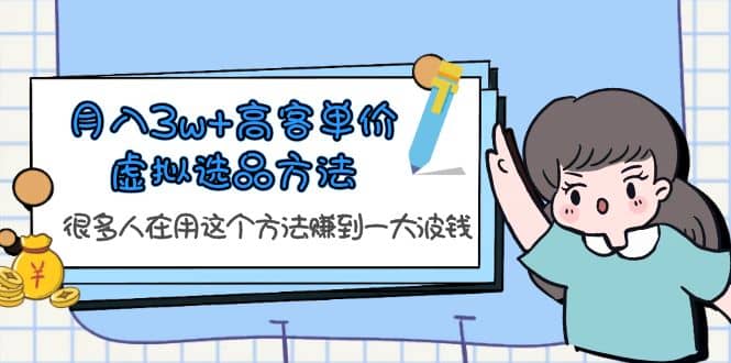 月入3w+高客单价虚拟选品方法，很多人在用这个方法赚到一大波钱！-智宇达资源网