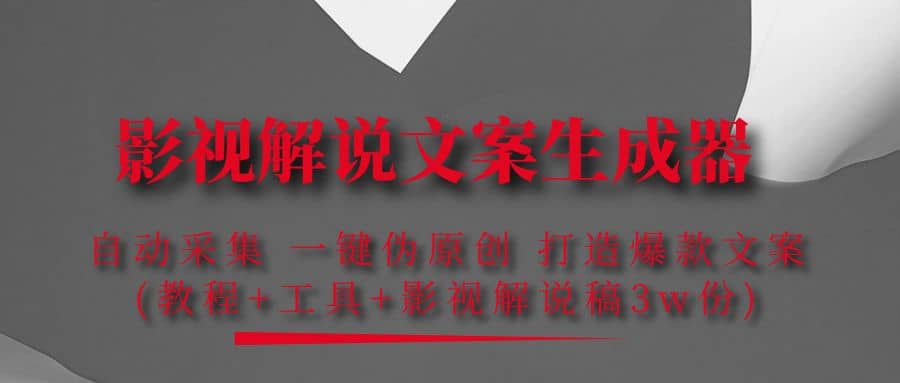 图片[1]-影视解说文案生成器：自动采集 一键伪原创 打造爆款文案(工具+解说稿3w份)-智宇达资源网