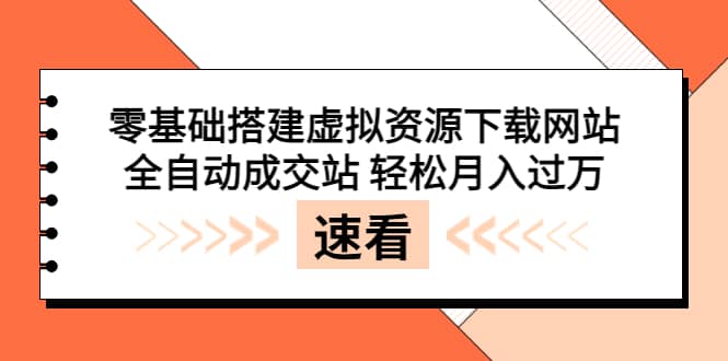 零基础搭建虚拟资源下载网站，全自动成交站 轻松月入过万（源码+安装教程)-智宇达资源网