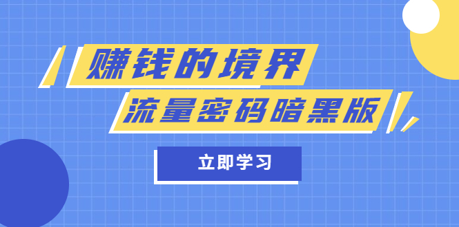 某公众号两篇付费文章《赚钱的境界》+《流量密码暗黑版》-智宇达资源网