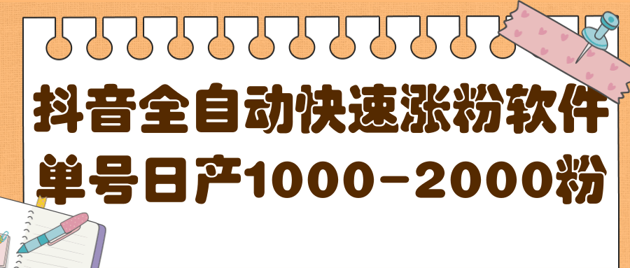 揭秘抖音全自动快速涨粉软件，单号日产1000-2000粉【视频教程+配套软件】-智宇达资源网