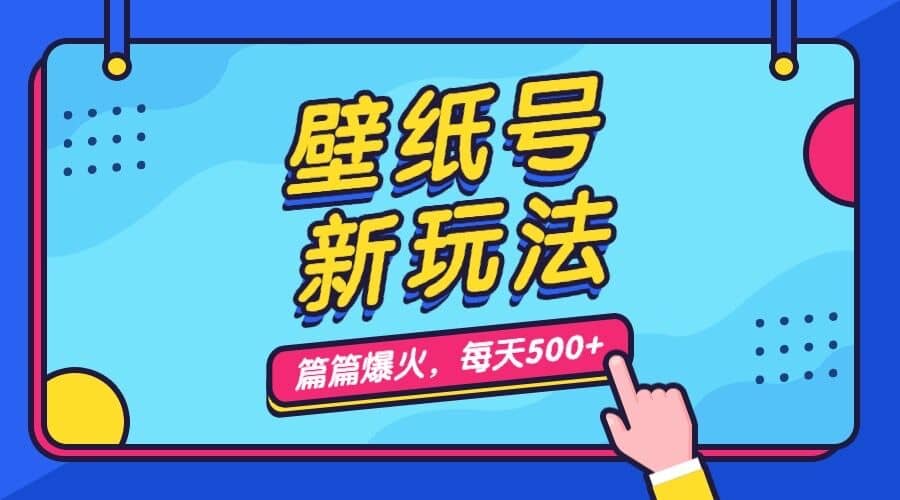 壁纸号新玩法，篇篇流量1w+，每天5分钟收益500，保姆级教学-智宇达资源网