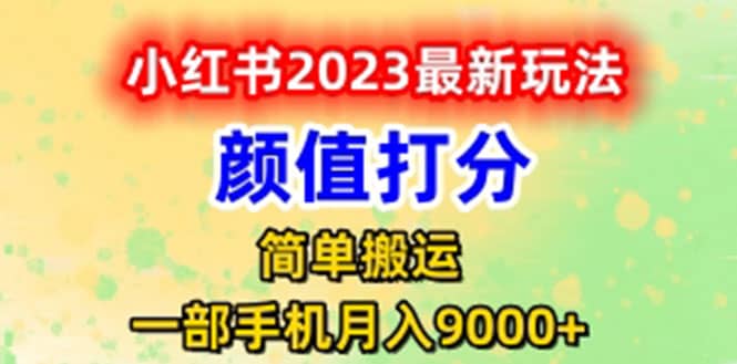 图片[1]-最新小红书颜值打分玩法，日入300+闭环玩法-智宇达资源网