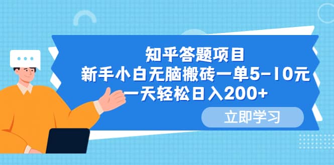 知乎答题项目，新手小白无脑搬砖一单5-10元，一天轻松日入200+-智宇达资源网