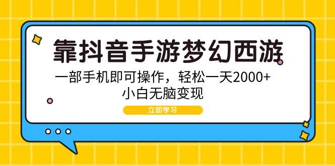 靠抖音手游梦幻西游，一部手机即可操作，轻松一天2000+，小白无脑变现-智宇达资源网