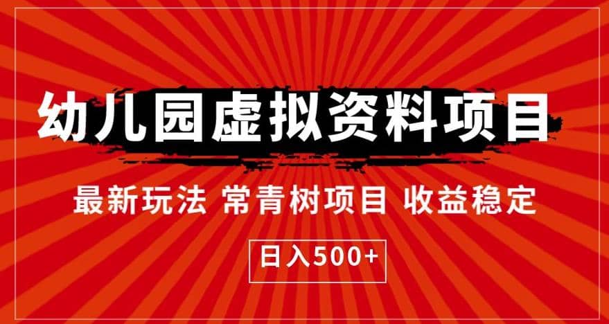 幼儿园虚拟资料项目，最新玩法常青树项目收益稳定，日入500+【揭秘】-智宇达资源网