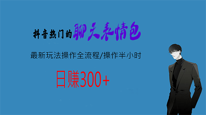 热门的聊天表情包最新玩法操作全流程，每天操作半小时，轻松日入300+-智宇达资源网