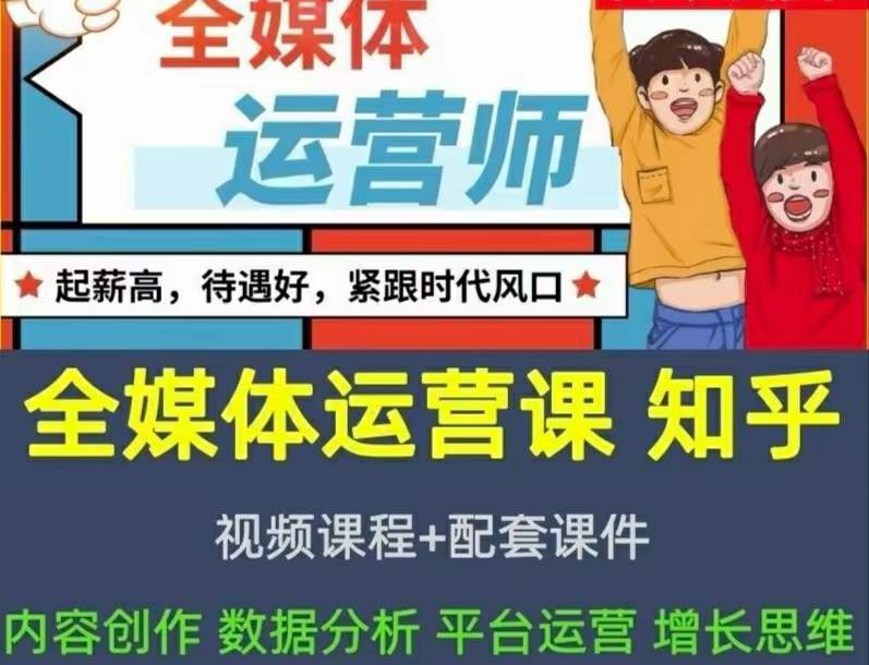 图片[1]-2022全媒体运营师：起薪高，待遇好，紧跟时代风口（全套视频课程+配套课件)-智宇达资源网