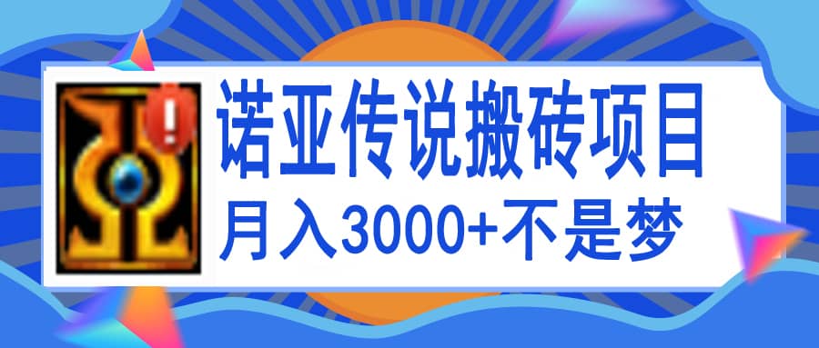 诺亚传说小白零基础搬砖教程，单机月入3000+-智宇达资源网