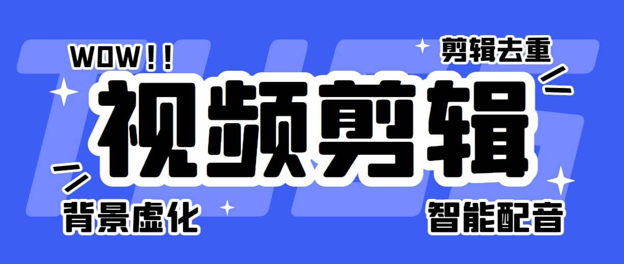 图片[1]-菜鸟视频剪辑助手，剪辑简单，编辑更轻松【软件+操作教程】-智宇达资源网