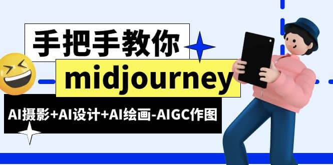 midjourney新手入门基础，AI摄影+AI设计+AI绘画-AIGC作图（59节课时）-智宇达资源网