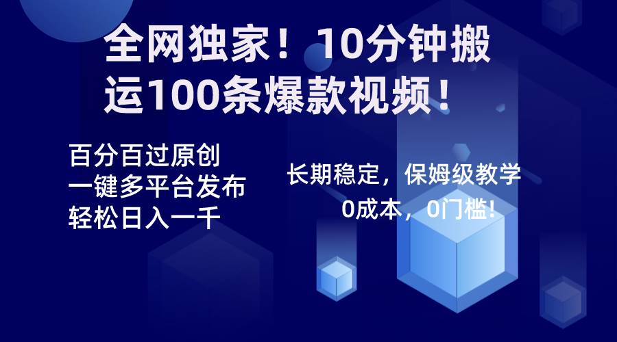 全网独家！10分钟搬运100条爆款视频！百分百过原创，一键多平台发布！！-智宇达资源网