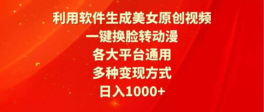 利用软件生成美女原创视频，一键换脸转动漫，各大平台通用，多种变现方式-智宇达资源网