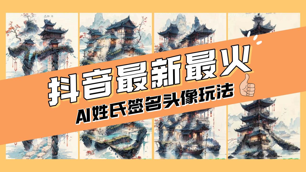 AI姓氏签名头像定制，简单易操作，日入200-500+-智宇达资源网