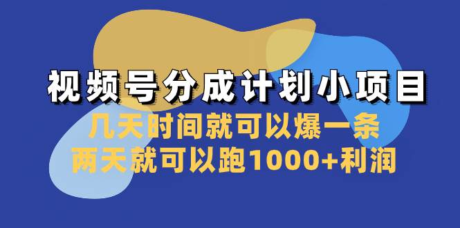 图片[1]-视频号分成计划小项目：几天时间就可以爆一条，两天就可以跑1000+利润-智宇达资源网