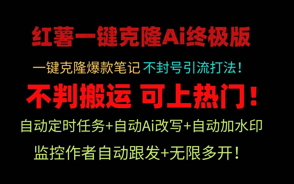 小红薯一键克隆Ai终极版！独家自热流爆款引流，可矩阵不封号玩法！-智宇达资源网