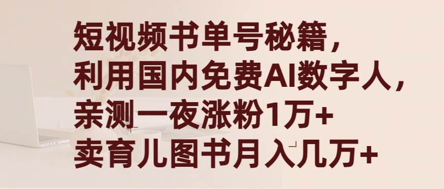 短视频书单号秘籍，利用国产免费AI数字人，一夜爆粉1万+ 卖图书月入几万+-智宇达资源网