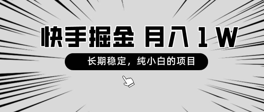 快手项目，长期稳定，月入1W，纯小白都可以干的项目-智宇达资源网