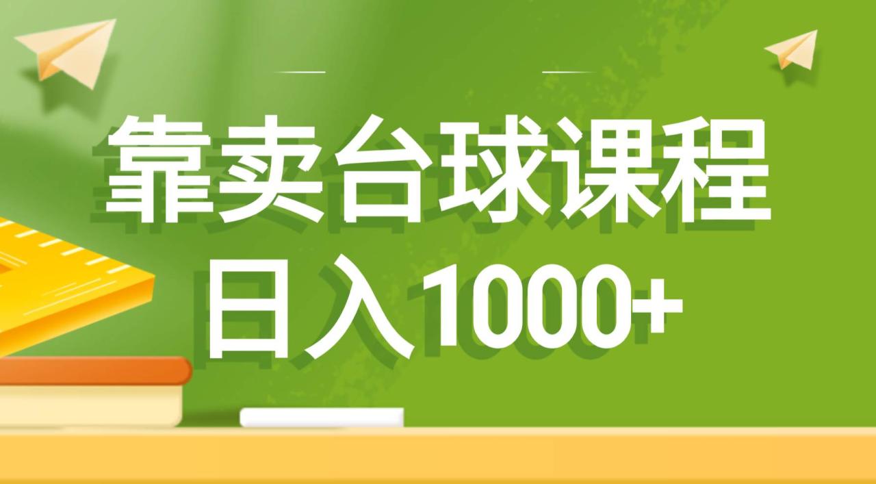 靠卖台球课程，日入1000+-智宇达资源网