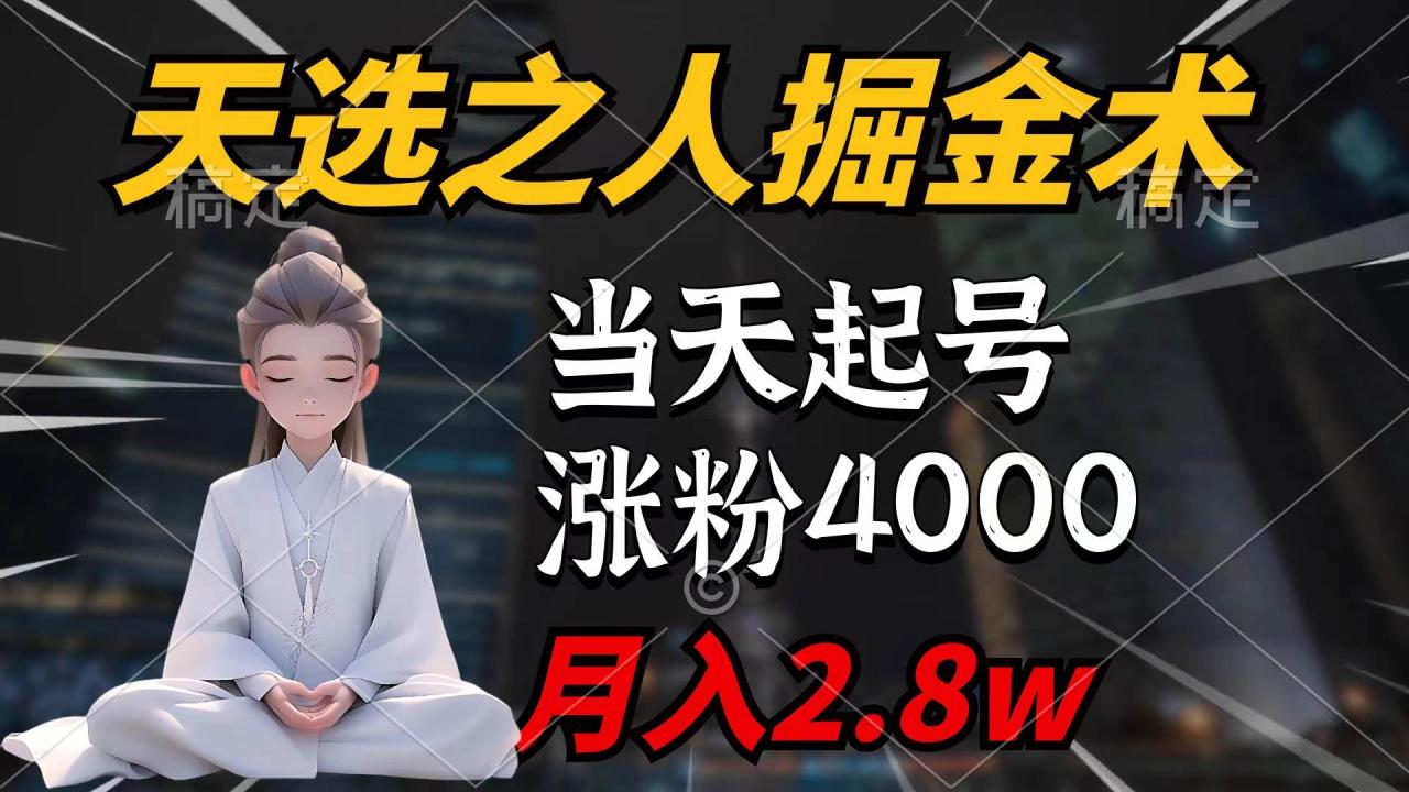 天选之人掘金术，当天起号，7条作品涨粉4000+，单月变现2.8w天选之人掘…-智宇达资源网