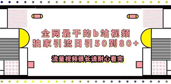 图片[1]-全网最干的b站视频独家引流日引50到80+流量视频很长请耐心看完-智宇达资源网