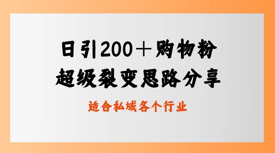 日引200＋购物粉，超级裂变思路，私域卖货新玩法-智宇达资源网