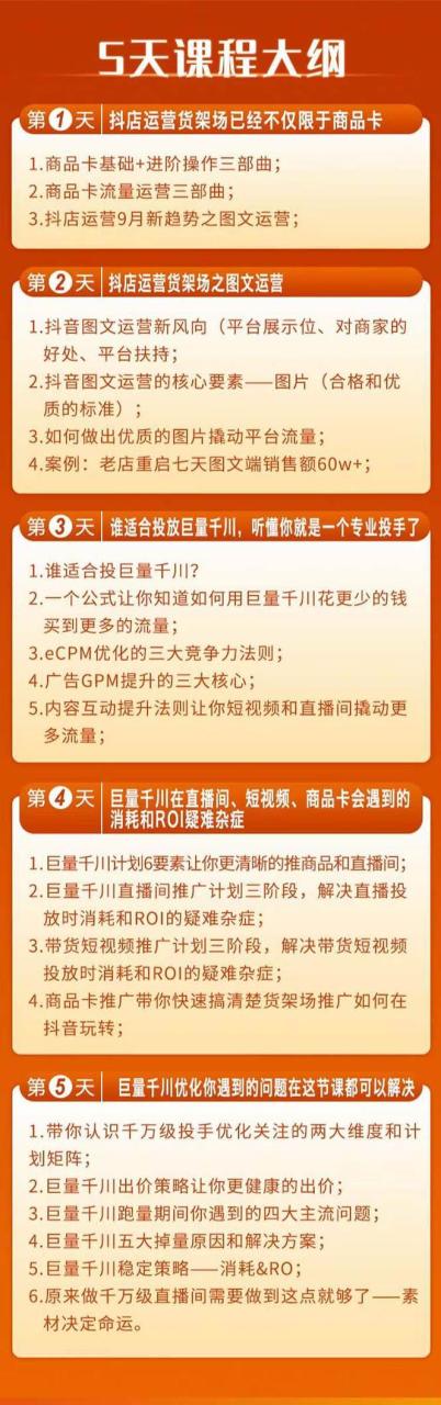 巨量千川投放5天课程：抖音商品卡+爆款图文+千川投流线上课-智宇达资源网