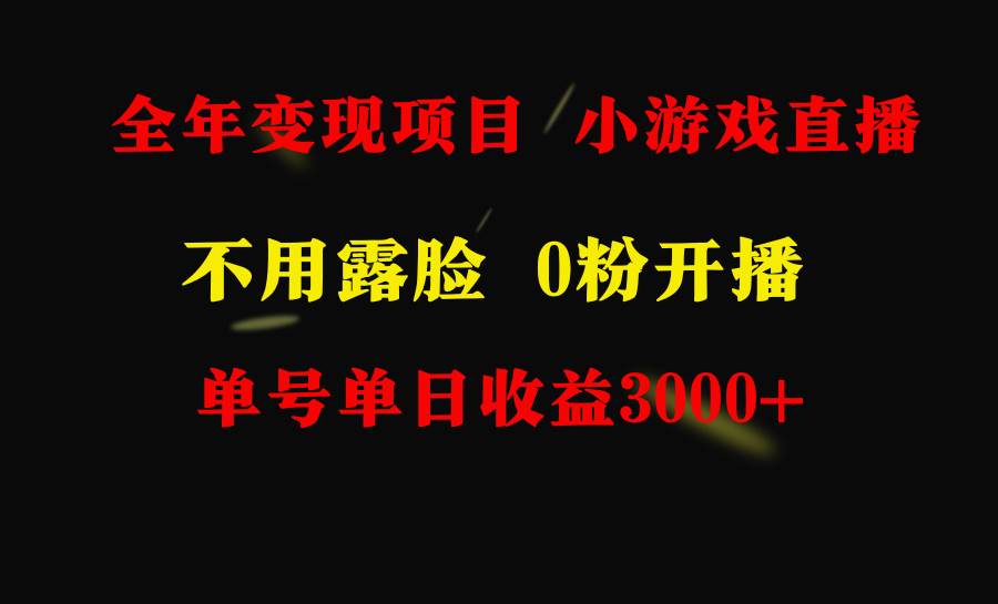 全年可做的项目，小白上手快，每天收益3000+不露脸直播小游戏，无门槛，…-智宇达资源网