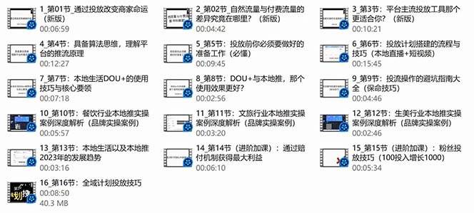 本地同城·推核心方法论，本地同城投放技巧快速掌握运营核心（16节课）-智宇达资源网