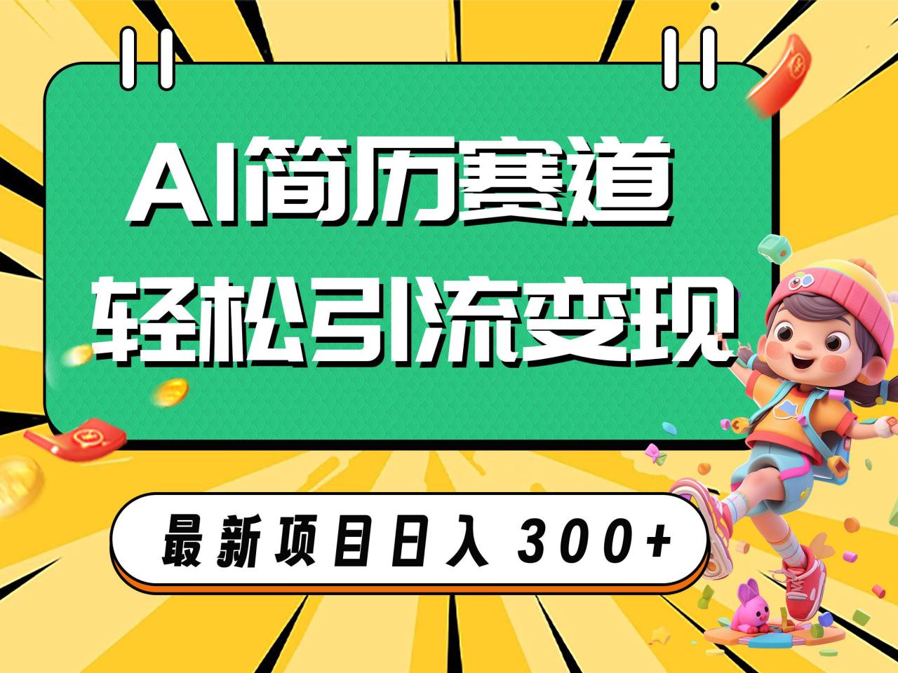 AI赛道AI简历轻松引流变现，轻松日入300+-智宇达资源网