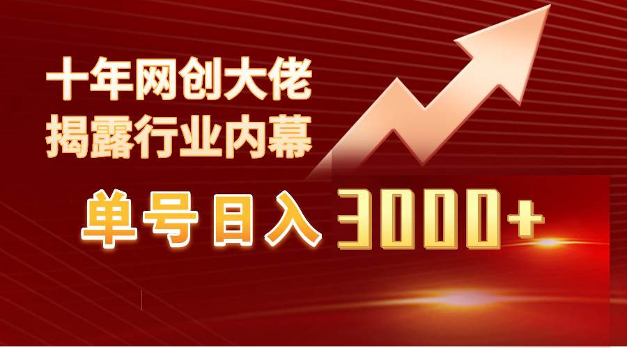 单号日入3000+，工作室内部无脑美女视频玩法，100%过原创-智宇达资源网