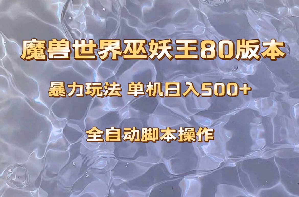 魔兽巫妖王80版本暴利玩法，单机日入500+，收益稳定操作简单。-智宇达资源网