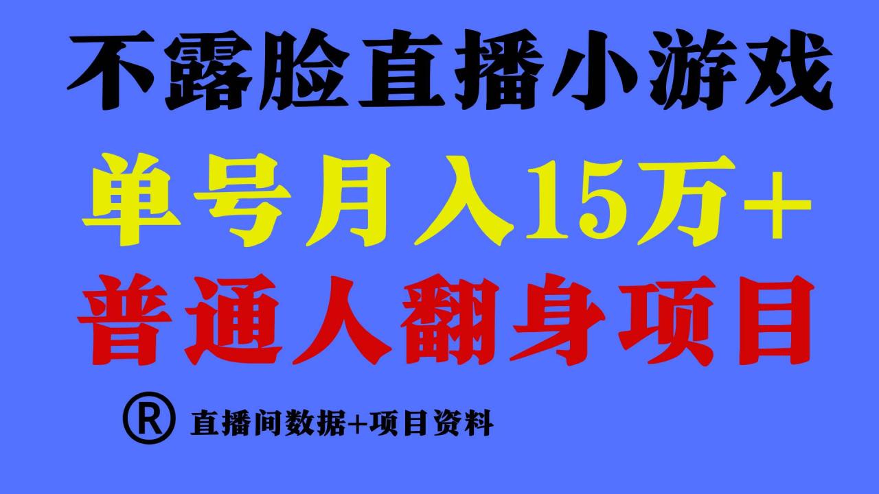 普通人翻身项目 ，月收益15万+，不用露脸只说话直播找茬类小游戏，小白…-智宇达资源网