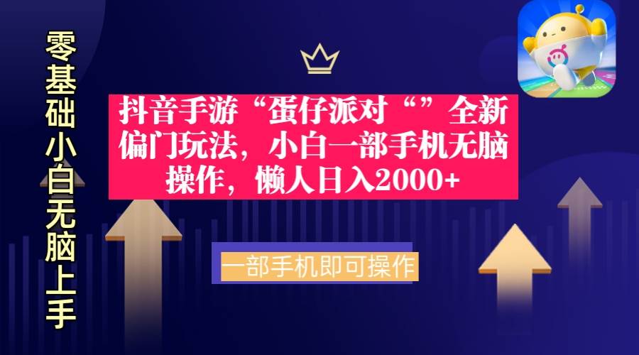 抖音手游“蛋仔派对“”全新偏门玩法，小白一部手机无脑操作 懒人日入2000+-智宇达资源网