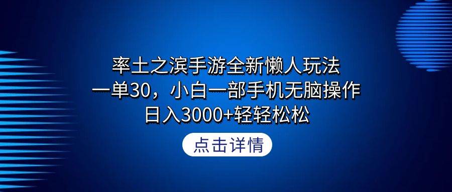 图片[1]-率土之滨手游全新懒人玩法，一单30，小白一部手机无脑操作，日入3000+轻…-智宇达资源网