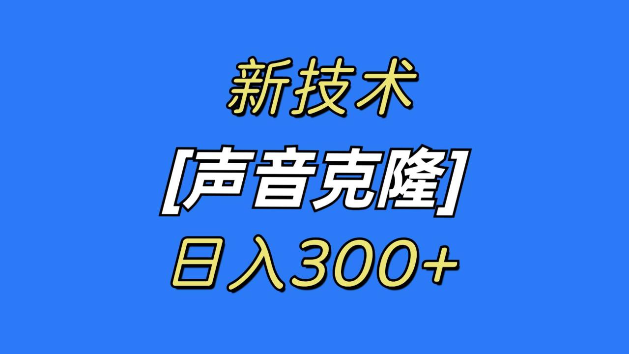 图片[1]-最新声音克隆技术，可自用，可变现，日入300+-智宇达资源网