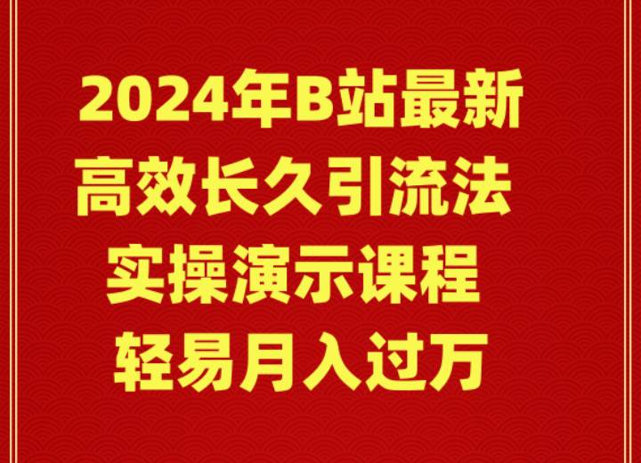 图片[1]-2024年B站最新高效长久引流法 实操演示课程 轻易月入过万-智宇达资源网