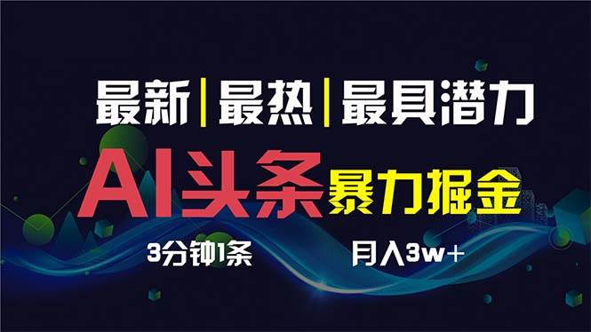 图片[1]-AI撸头条3天必起号，超简单3分钟1条，一键多渠道分发，复制粘贴保守月入1W+-智宇达资源网