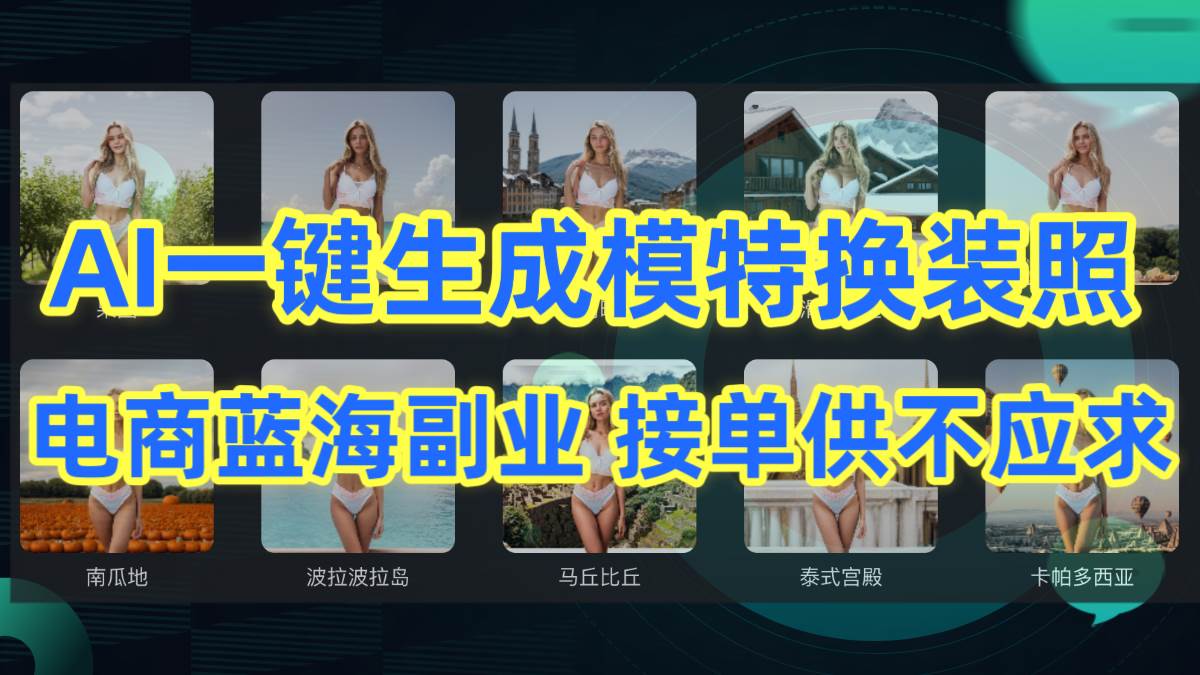 AI制作一键生成模特换装照，电商蓝海副业供不应求-智宇达资源网