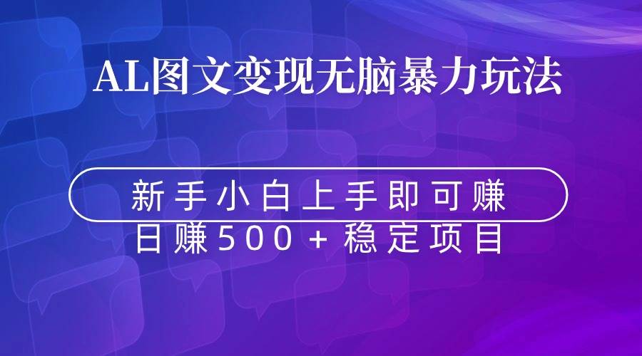 无脑暴力Al图文变现  上手即赚  日赚500＋-智宇达资源网