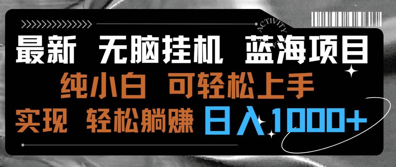 图片[1]-最新无脑挂机蓝海项目 纯小白可操作 简单轻松 有手就行 无脑躺赚 日入1000+-智宇达资源网