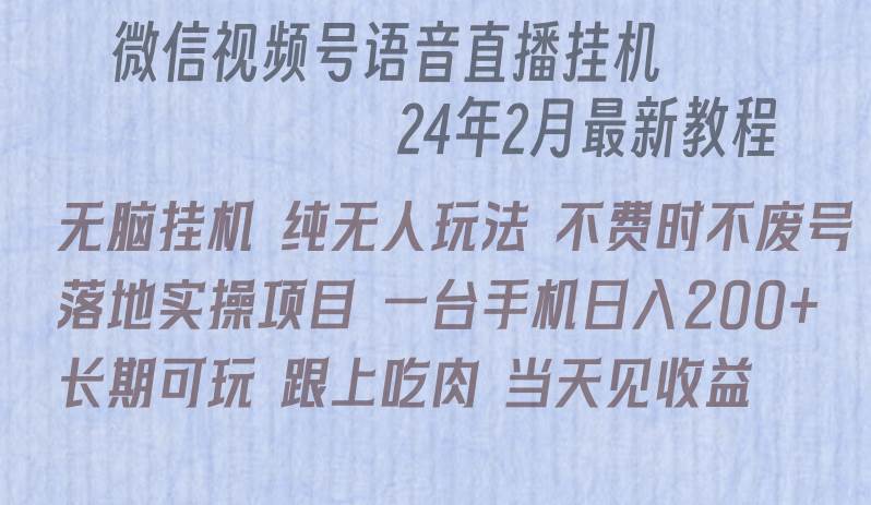 微信直播无脑挂机落地实操项目，单日躺赚收益200+-智宇达资源网